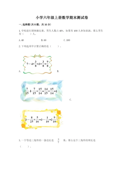 小学六年级上册数学期末测试卷必考题.docx