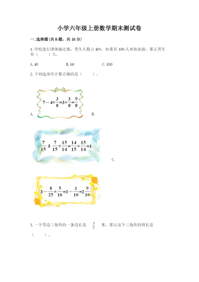 小学六年级上册数学期末测试卷必考题.docx