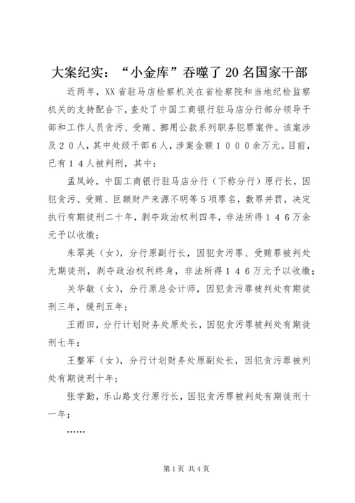 大案纪实：“小金库”吞噬了20名国家干部.docx