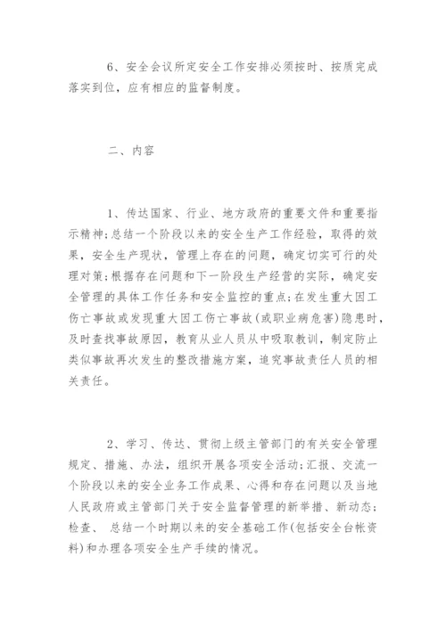 安全例会制度_安全例会制度.docx