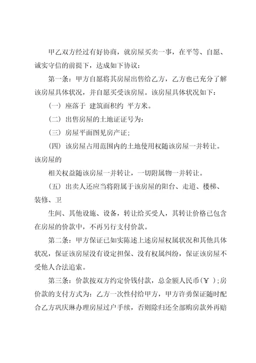 房屋买卖协议书模板集合七篇