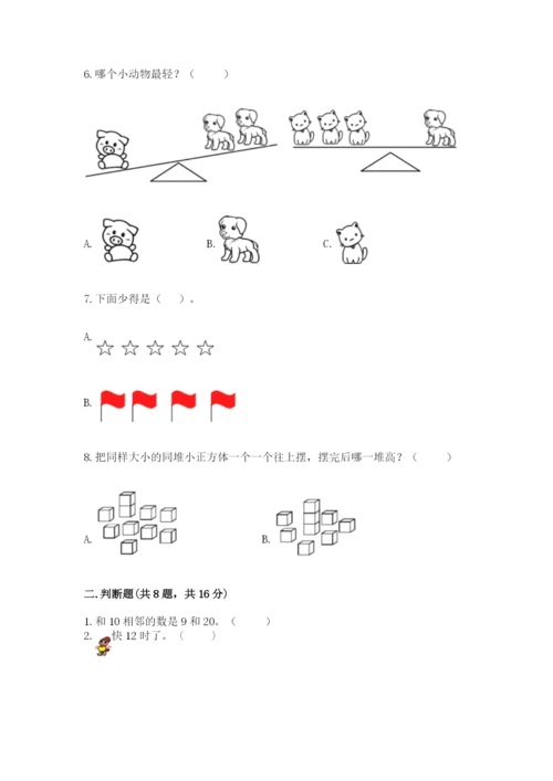 人教版一年级上册数学期末考试试卷带答案（突破训练）.docx