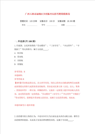 广西玉林市福绵区乡村振兴局招考聘用强化训练卷第2版