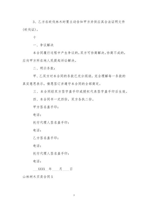 山林树木买卖合同(汇编9篇).docx