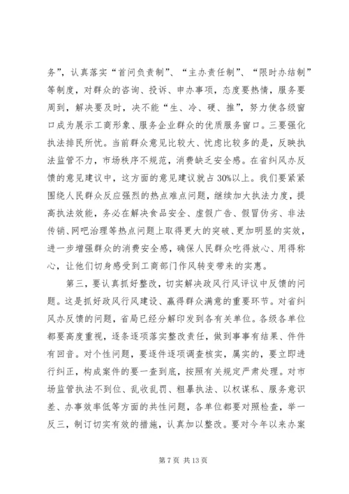 工商系统推进政风行风建设电视电话会议讲话.docx