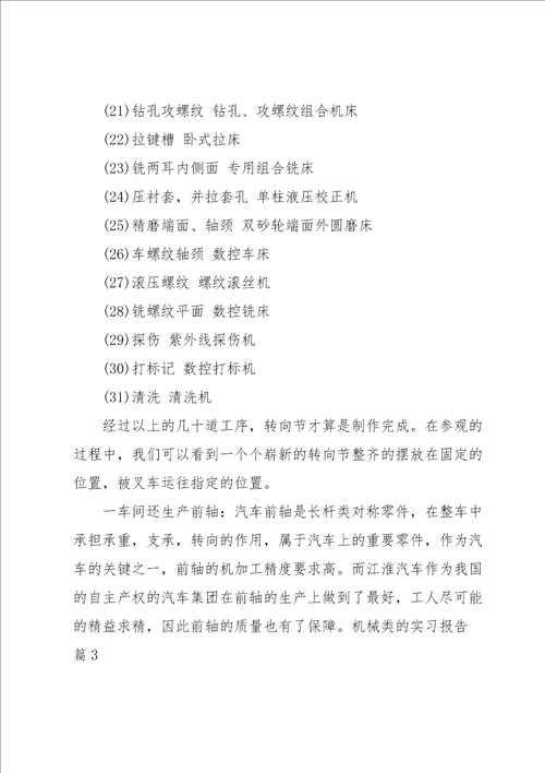 有关机械类的实习报告三篇