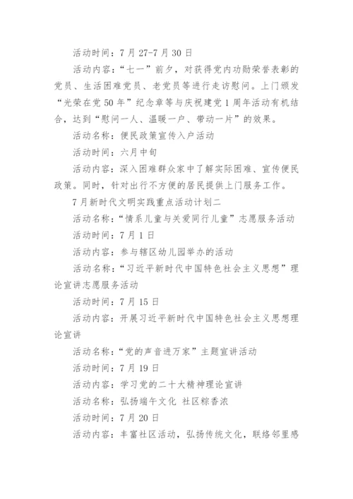 7月新时代文明实践重点活动计划优秀6篇.docx