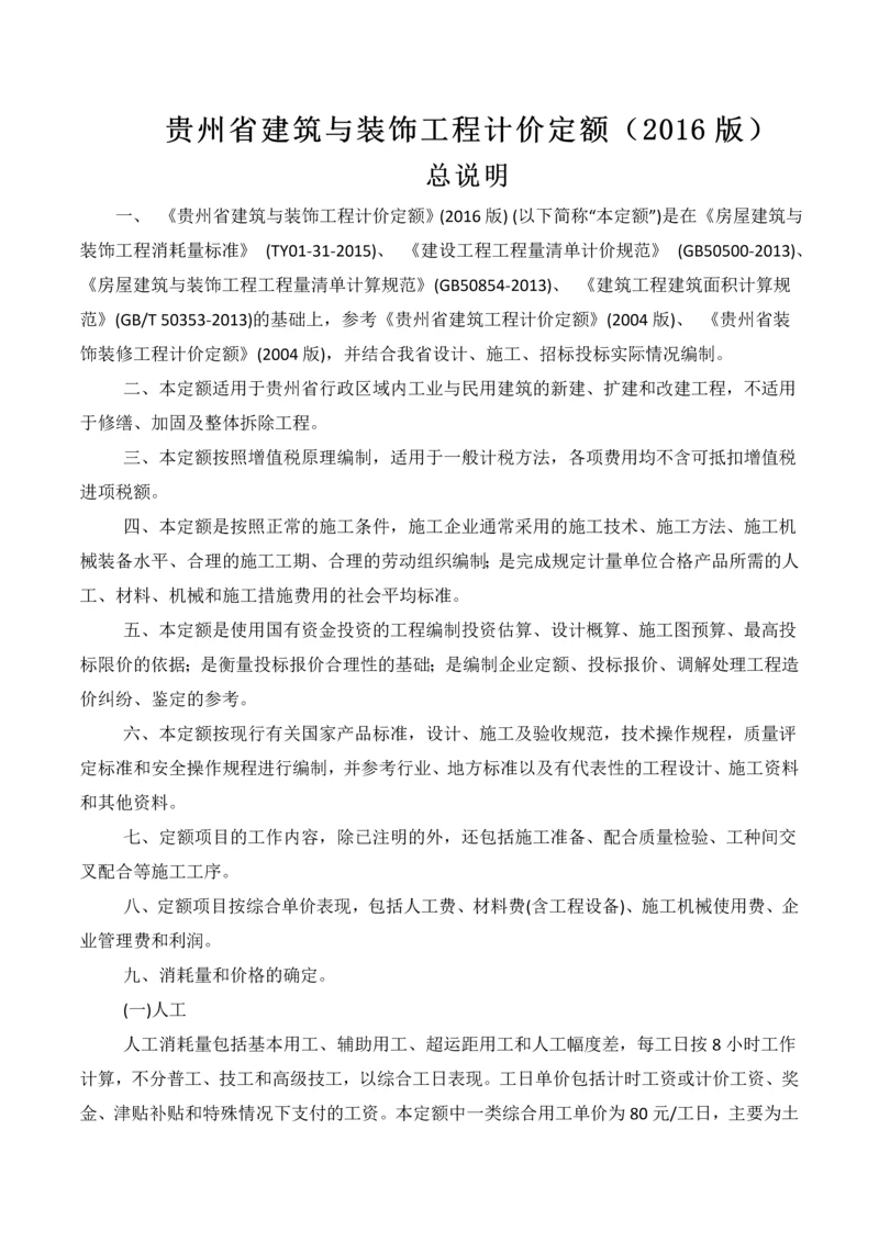 贵州省建筑与装饰工程计价定额.docx