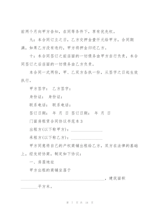 门面房租赁合同协议书范本.docx