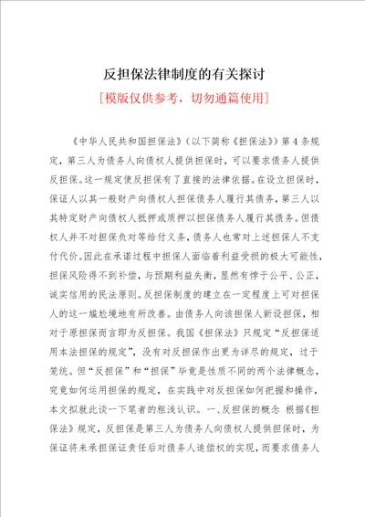 反担保法律制度的有关探讨共9页