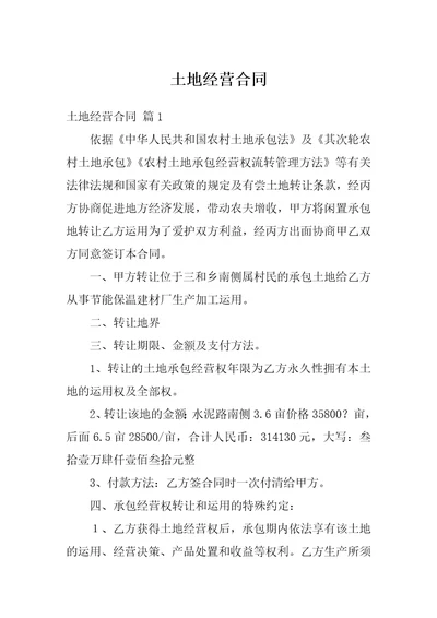 土地经营合同