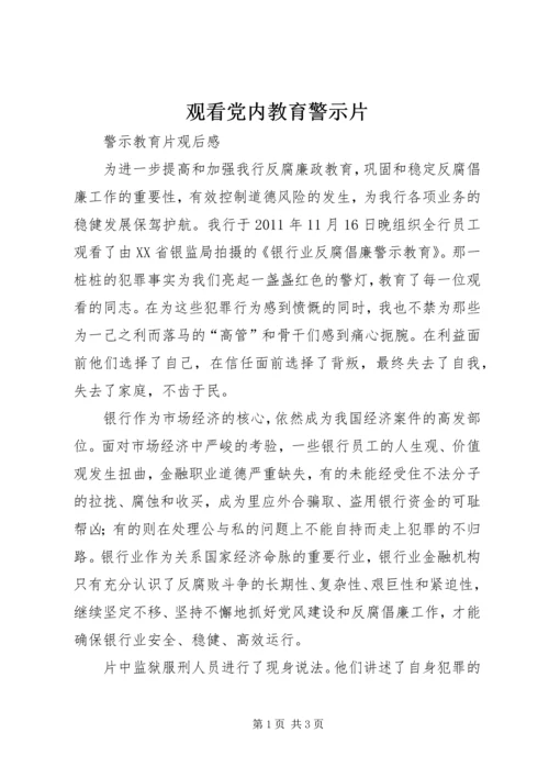 观看党内教育警示片 (4).docx