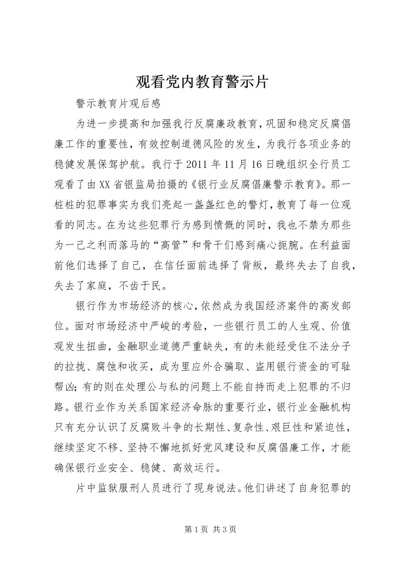 观看党内教育警示片 (4).docx