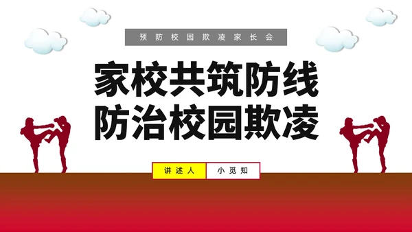 红色水彩简约预防校园欺凌家长会PPT课件