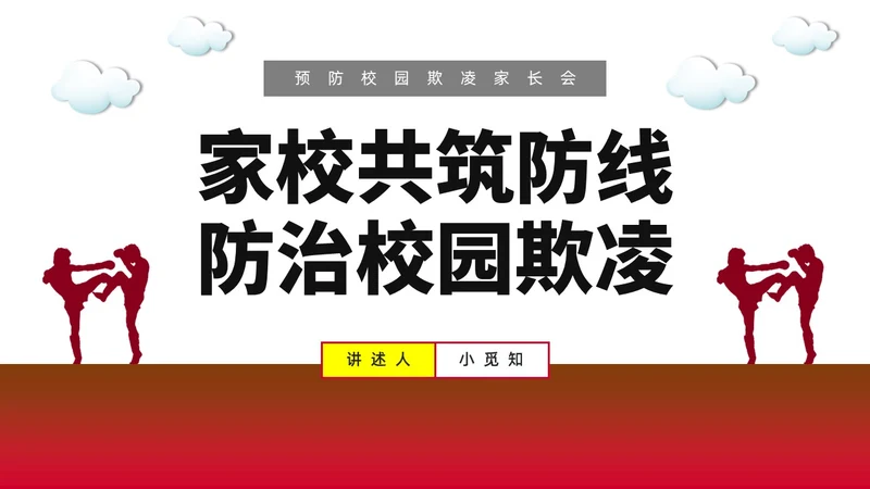红色水彩简约预防校园欺凌家长会PPT课件