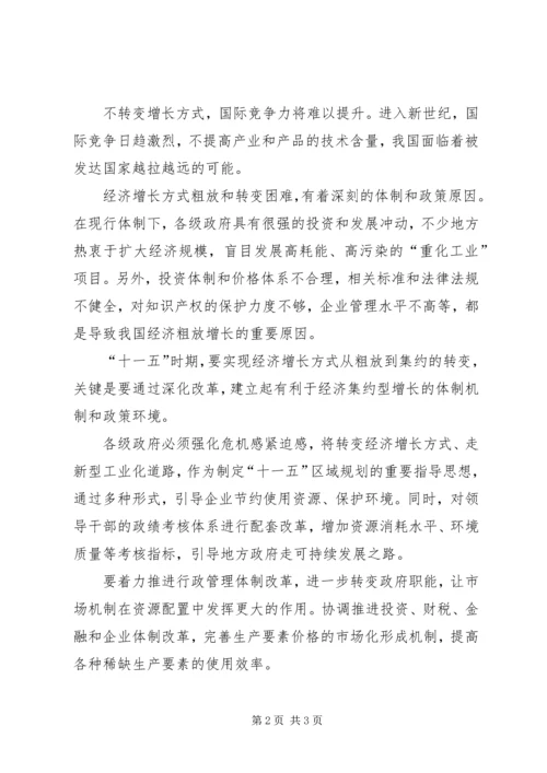 学习五中全会精神心得切实转变经济增长方式 (2).docx