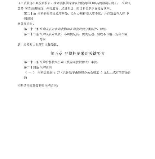 管理咨询公司物资采购管理制word版p