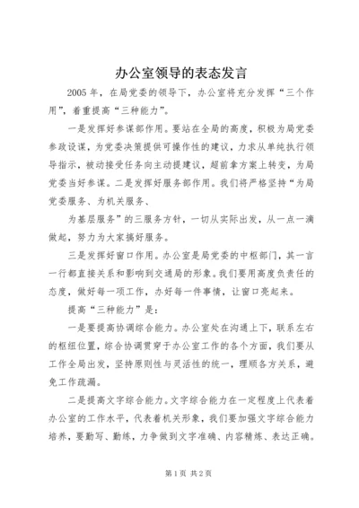 办公室领导的表态发言 (6).docx