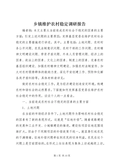 乡镇维护农村稳定调研报告.docx