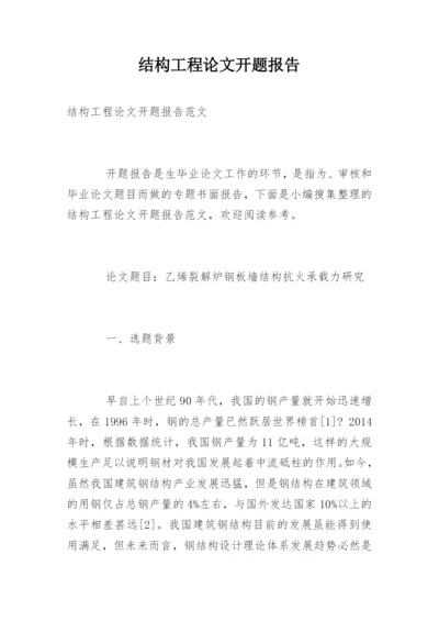 结构工程论文开题报告.docx