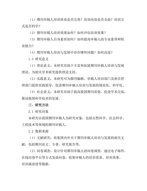 期刊审稿人培训与发展现状