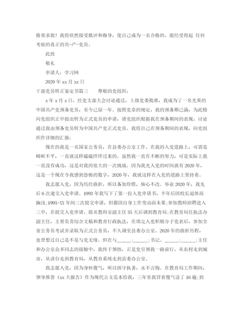 精编之干部入党转正申请书范文.docx