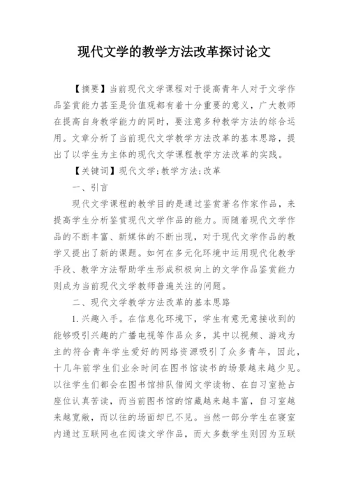 现代文学的教学方法改革探讨论文.docx