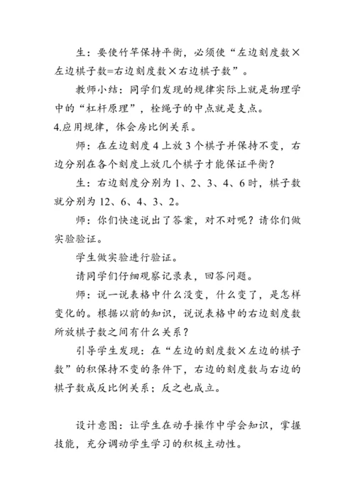《整理与复习--有趣的平衡》（教案）人教版六年级数学下册