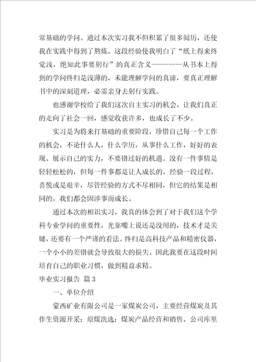 毕业实习报告3篇