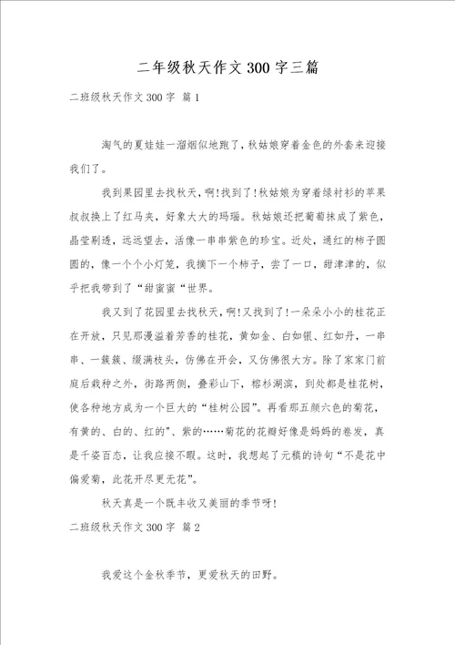 二年级秋天作文300字三篇