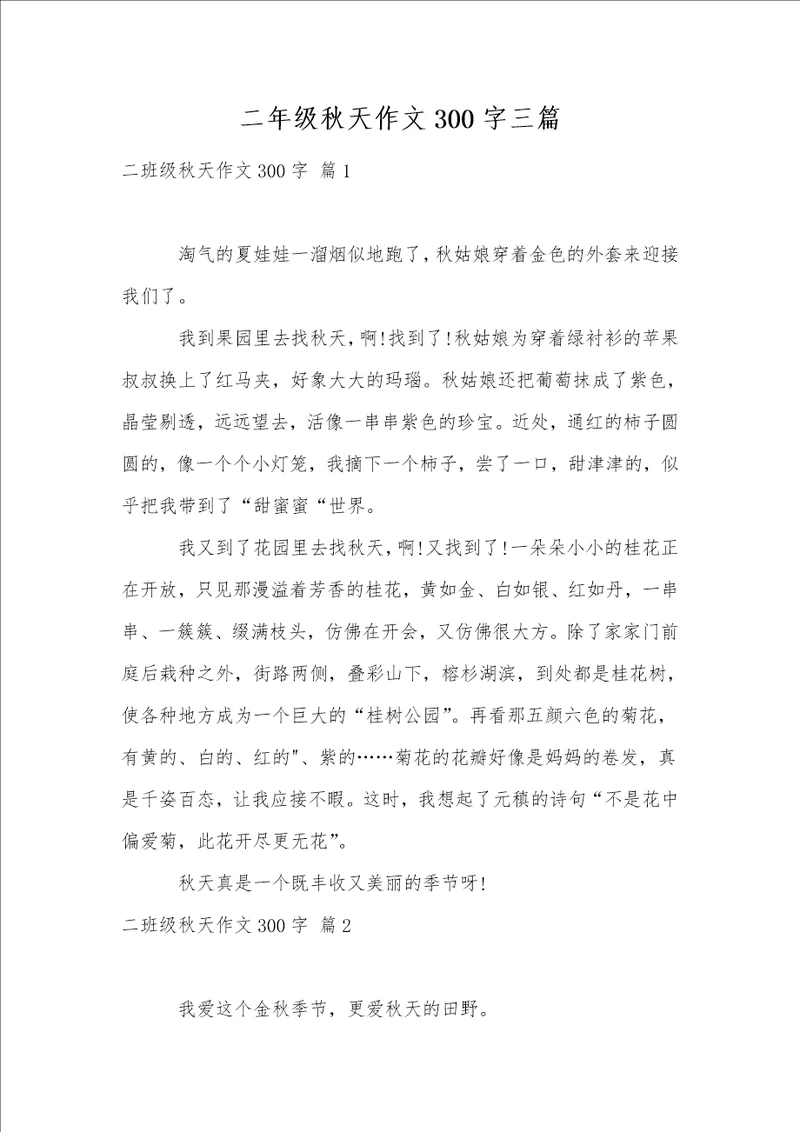 二年级秋天作文300字三篇