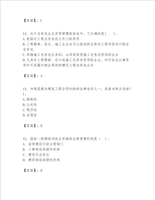 一级建造师一建工程法规题库含完整答案夺冠