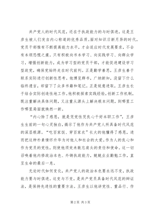 学习王彦生先进事迹心得体会 (5).docx