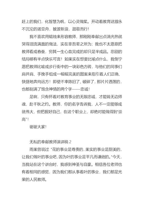 无私的奉献教师演讲稿