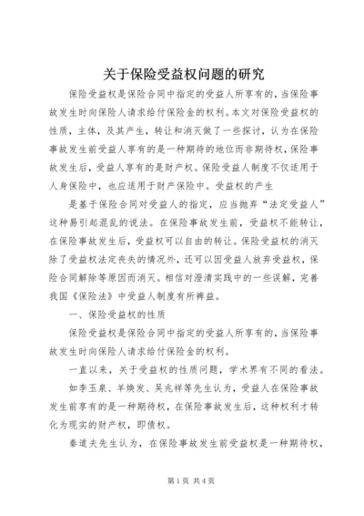 关于保险受益权问题的研究 (3).docx