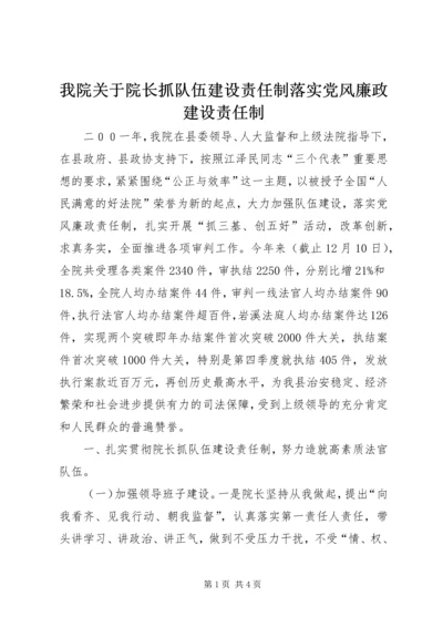 我院关于院长抓队伍建设责任制落实党风廉政建设责任制 (2).docx