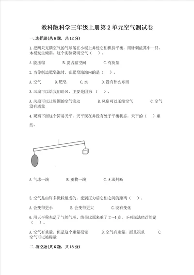 教科版科学三年级上册第2单元空气测试卷必刷