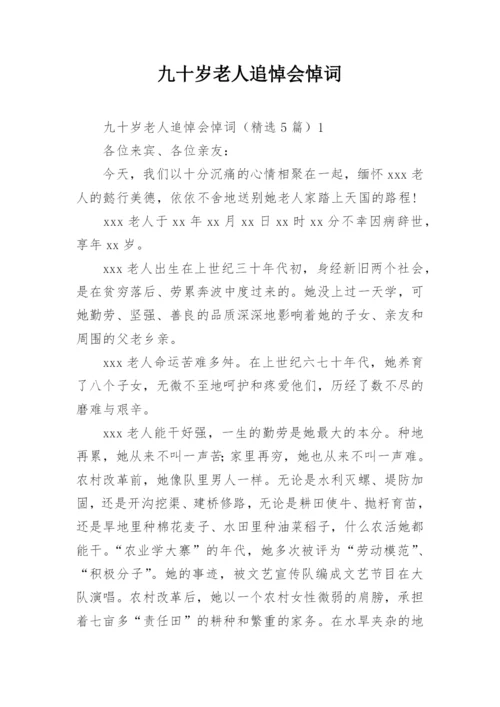 九十岁老人追悼会悼词.docx