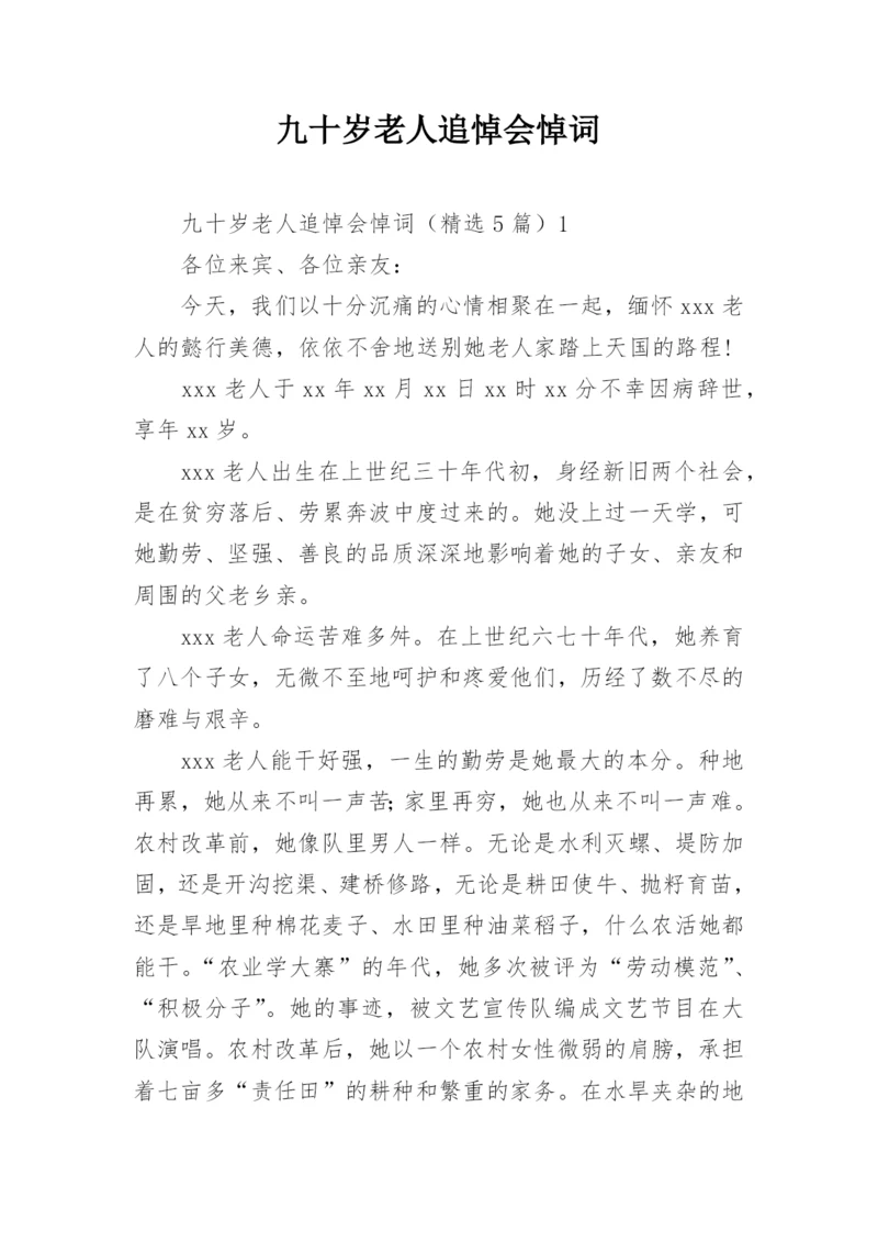九十岁老人追悼会悼词.docx