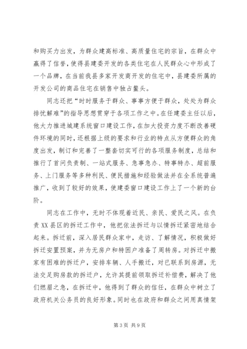 建委党委副书记先进事迹材料 (2).docx