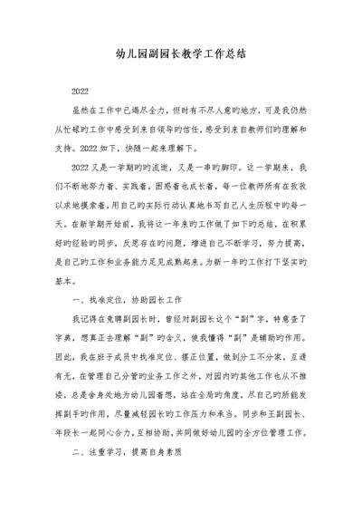 2022年幼儿园副园长教学工作总结