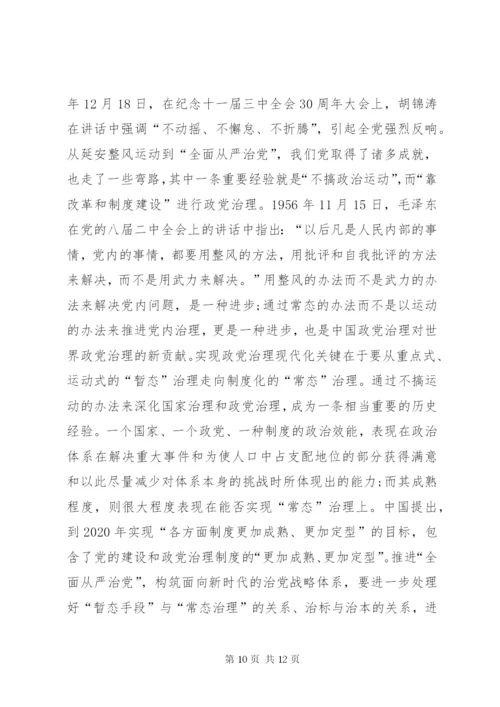 “全面从严治党”战略体系思考.docx