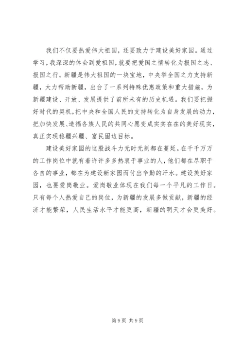 学习“热爱伟大祖国,建设美好家园”心得体会_1 (2).docx