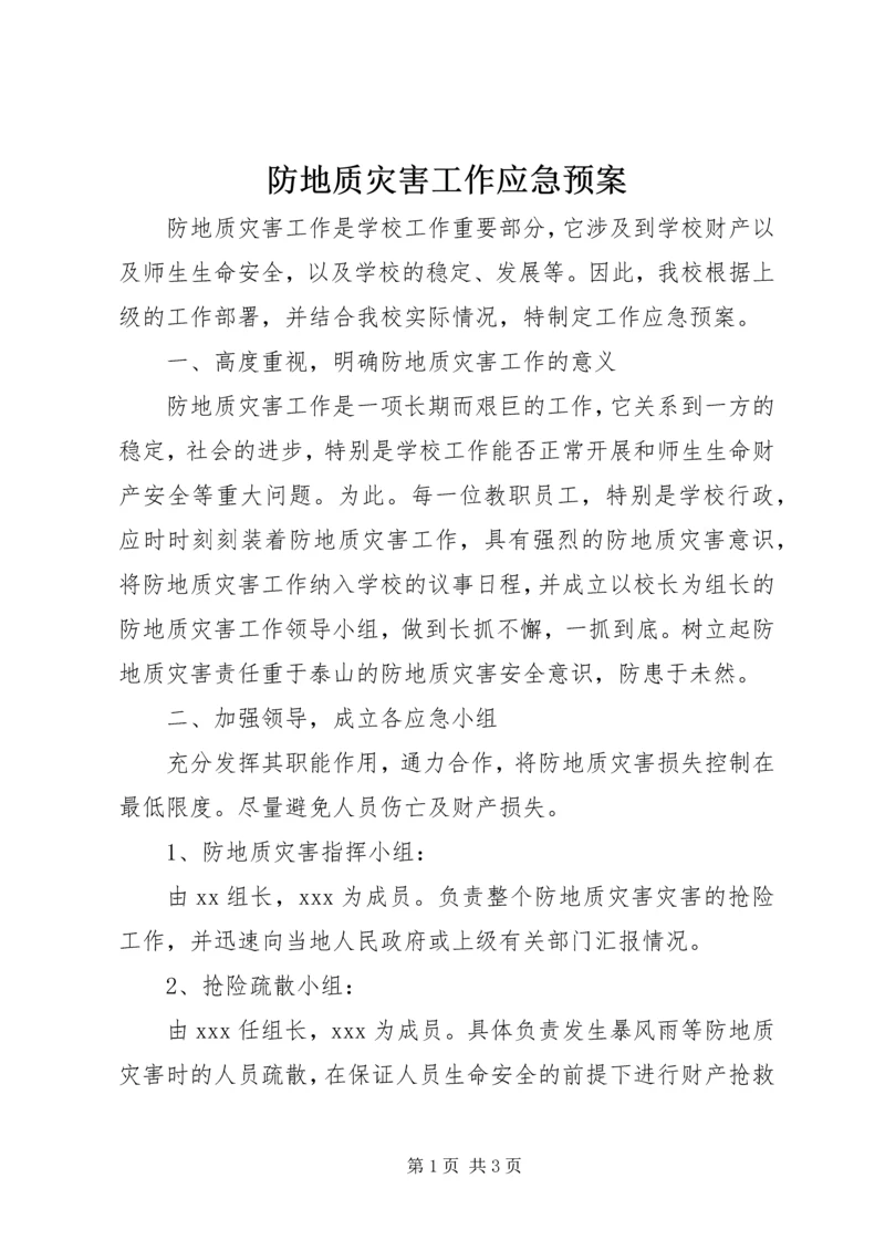 防地质灾害工作应急预案 (2).docx