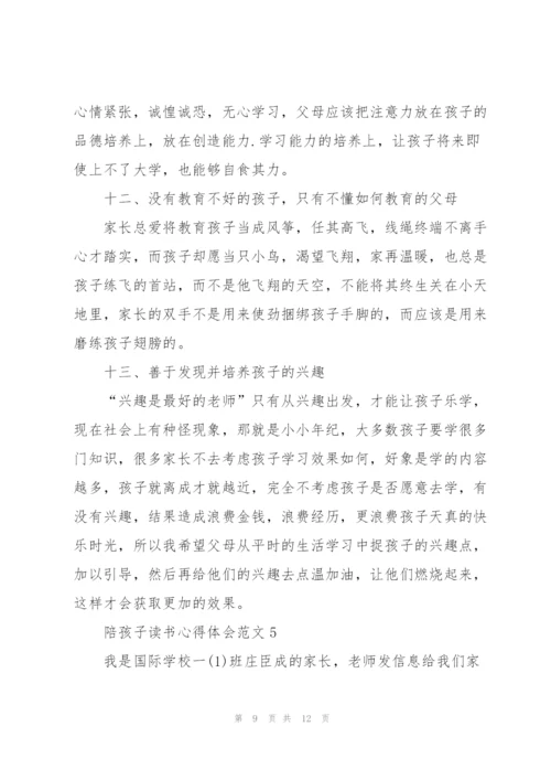 陪孩子读书心得体会.docx