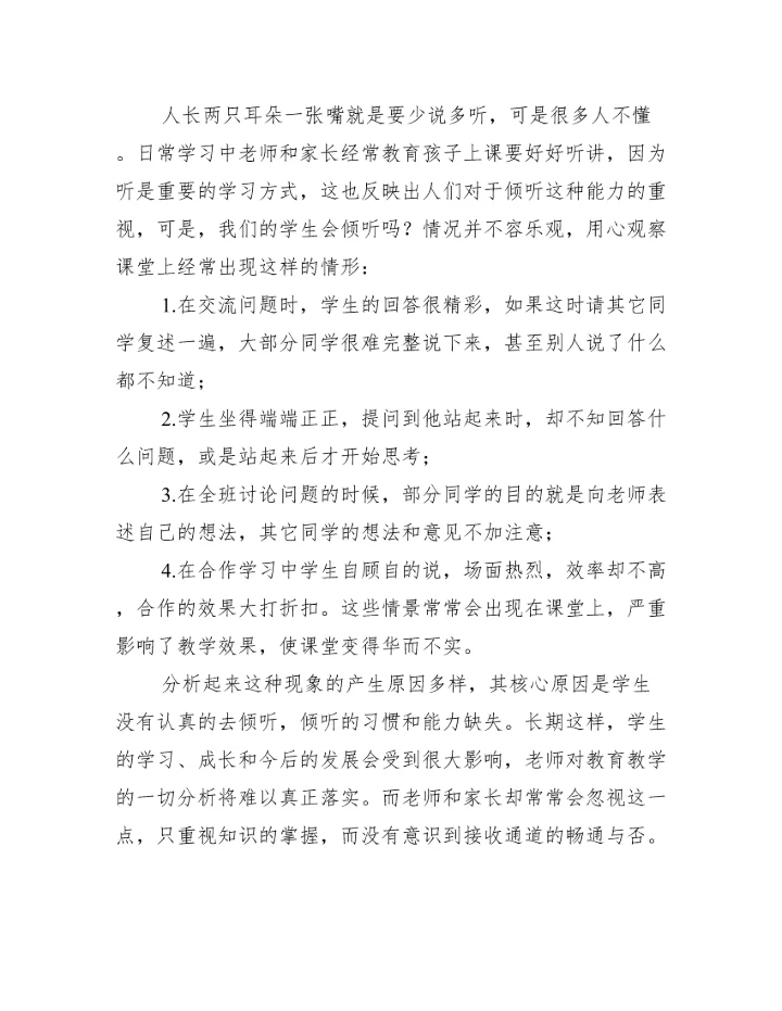 2023年学生有效倾听习惯教学论文,菁选3篇（完整文档）.docx