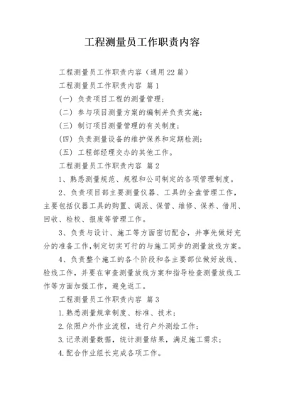 工程测量员工作职责内容.docx