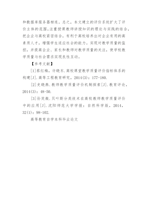 高等教育自学本科毕业论文.docx
