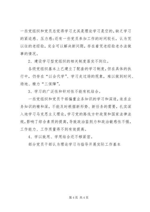 学习型党组织建设创建学习型党组织的调研报告范文.docx