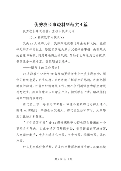 优秀校长事迹材料范文4篇.docx